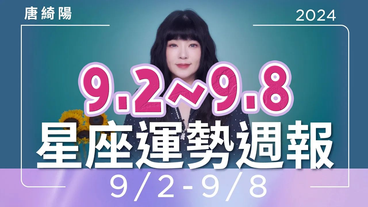 9月2日~9月8日 星座运势周报|唐绮阳哔哩哔哩bilibili