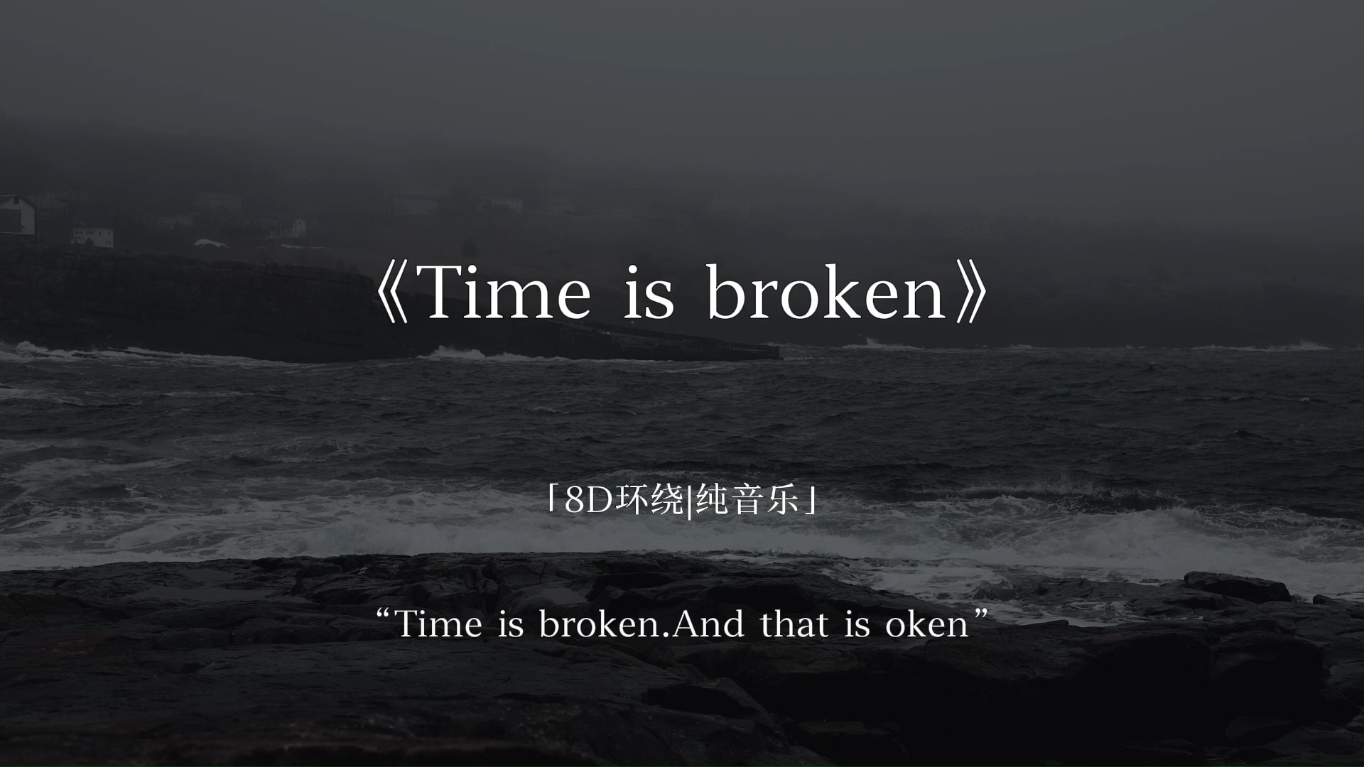 Time is broken.时间碎了，我被困在这一秒了