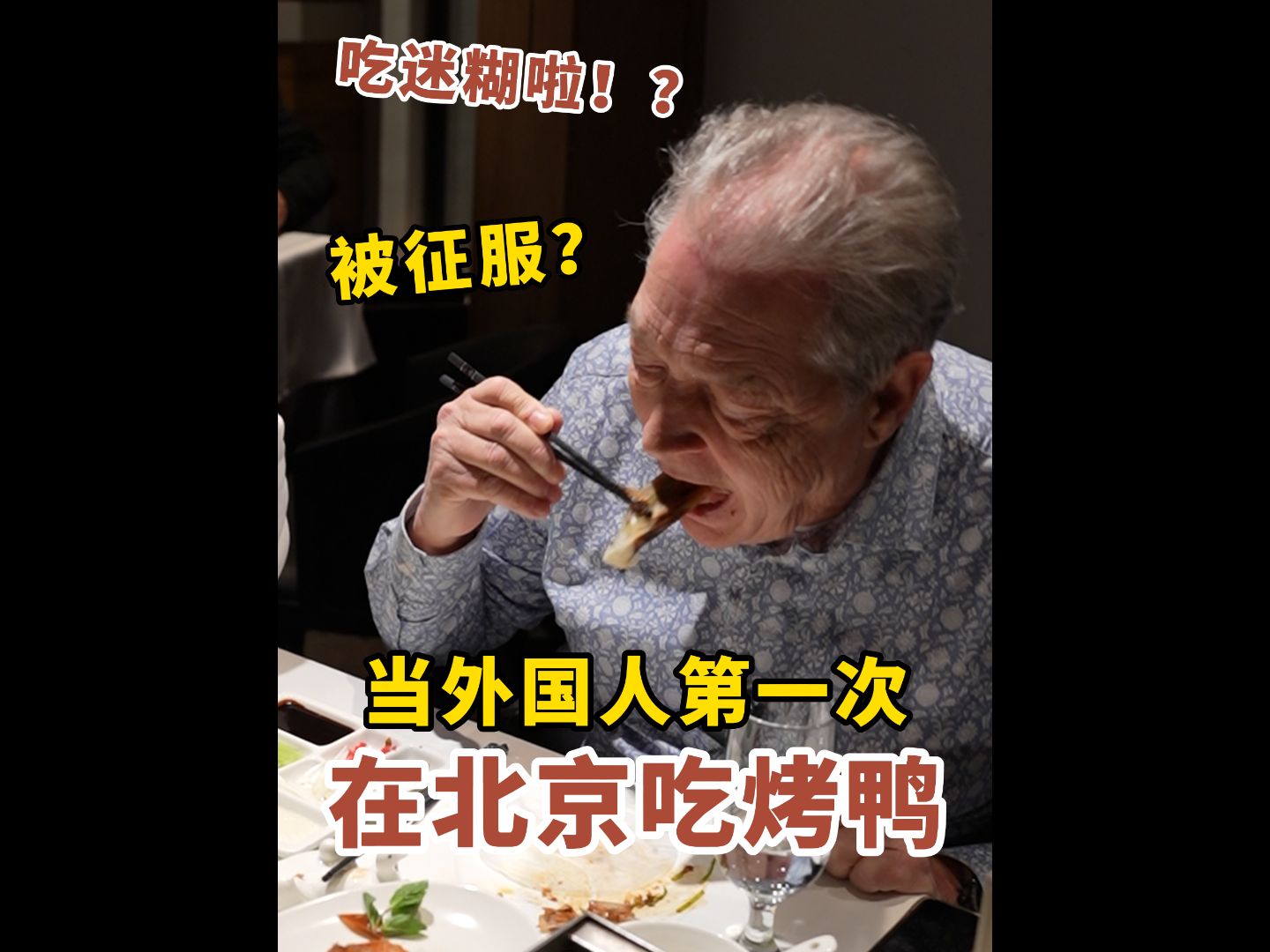 带外国人去吃北京烤鸭 给他香迷糊了 直呼霸道!