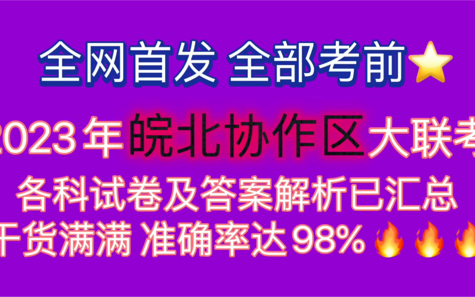 必看!2023年皖北协作区大联考,各科试卷及答案解析重磅来袭!干货分享,干货知识,干货满满哔哩哔哩bilibili