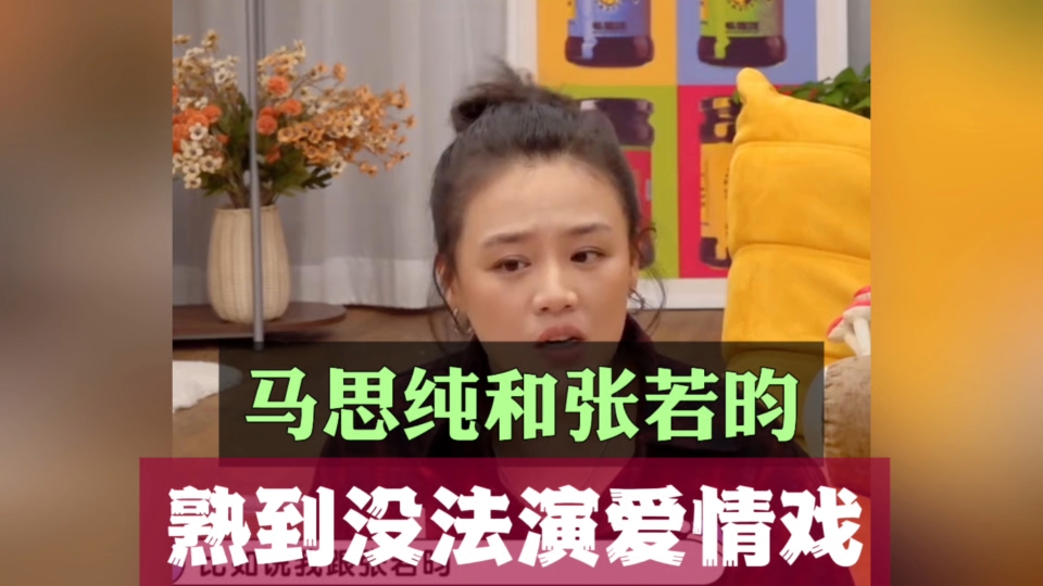 马思纯和张若昀熟到没法演爱情戏