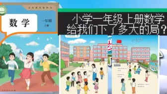 小学数学究竟给我们做了怎样的局？