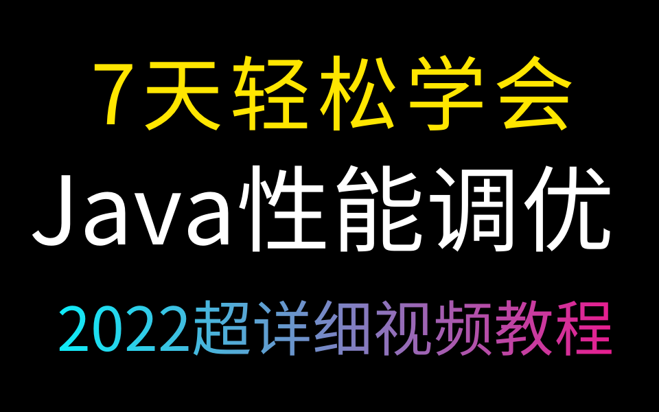 7天轻松学会|2022年Java性能调优&超详细视频教程(JVM调优、MySQL调优、Tomcat调优)哔哩哔哩bilibili