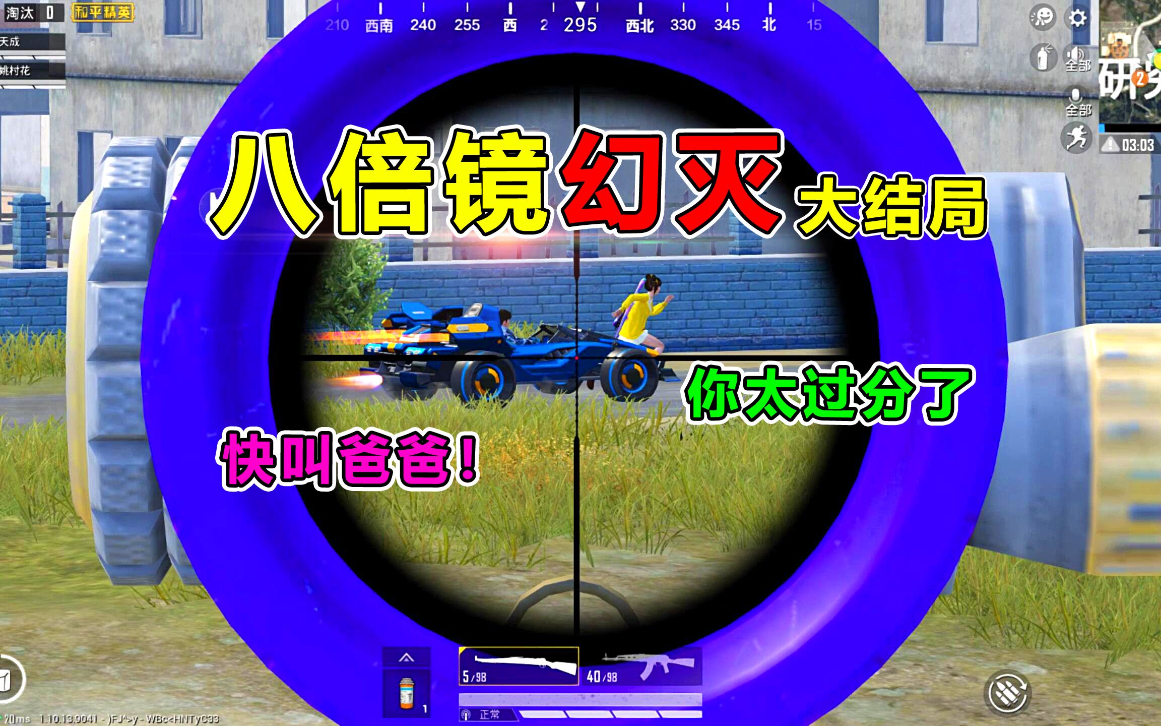 八倍镜幻灭19:队友被小学生欺负,竟威胁叫爸爸?我却心痛落泪