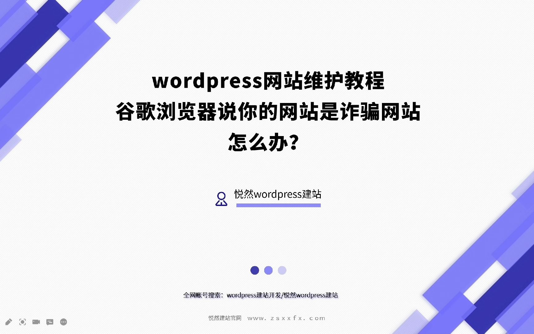 wordpress网站维护教程:谷歌提示你的网站是诈骗网站怎么办?哔哩哔哩bilibili