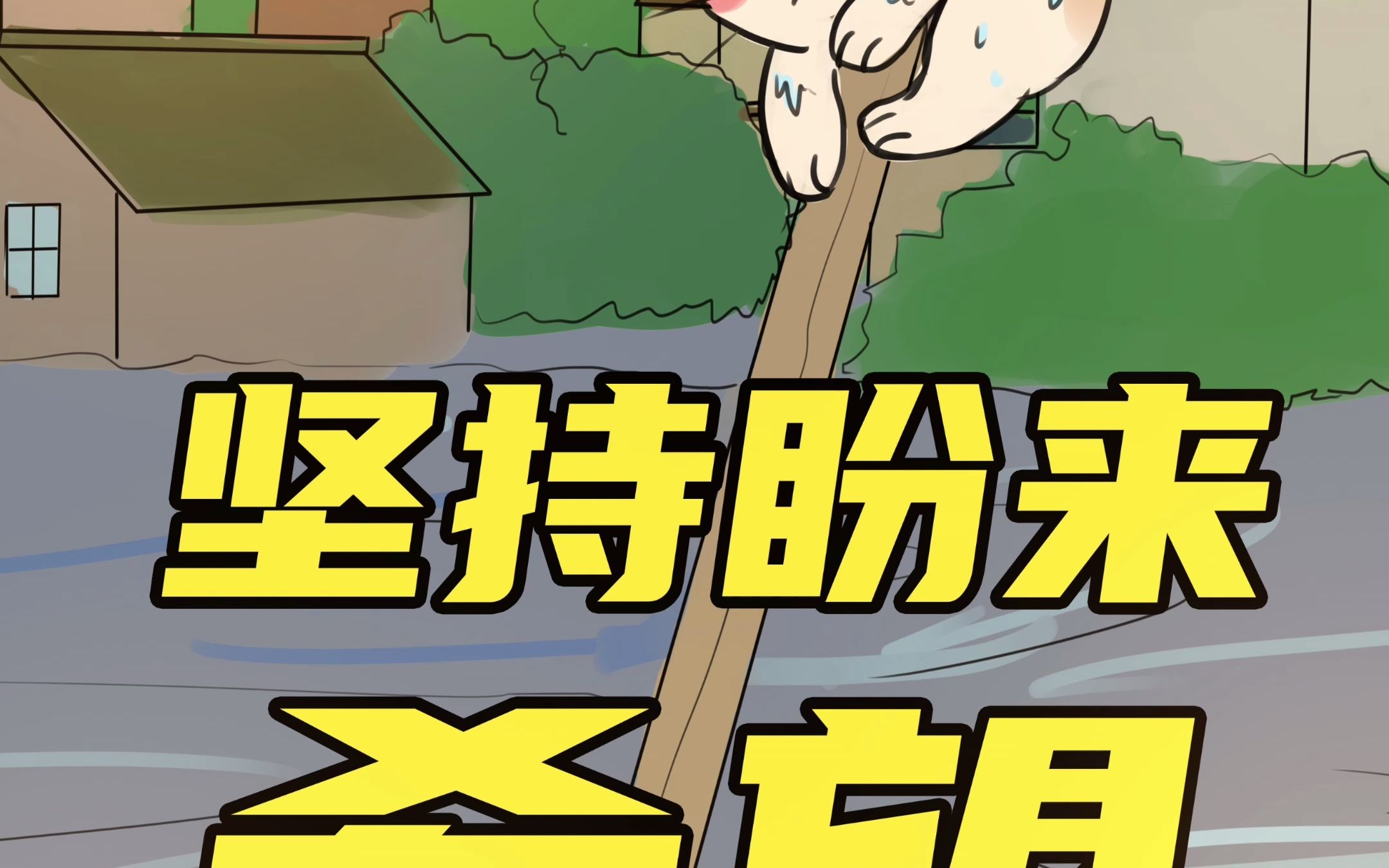 坚持住马上来救你