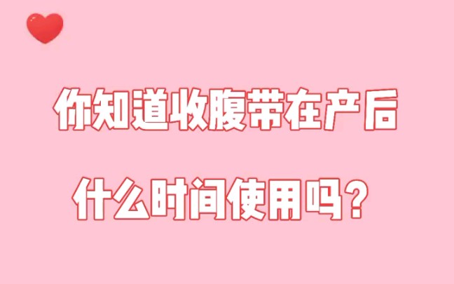 你知道收腹带在产后多久使用最佳吗?哔哩哔哩bilibili