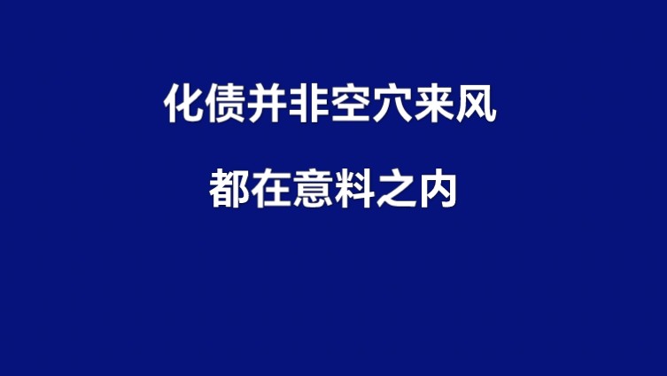 化债并非空穴来风,都在意料之内哔哩哔哩bilibili