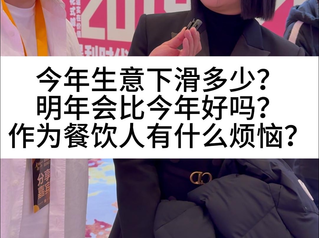 今年生意下滑了多少?感觉明年会比今年好吗?作为餐饮人最近有什么烦恼?哔哩哔哩bilibili