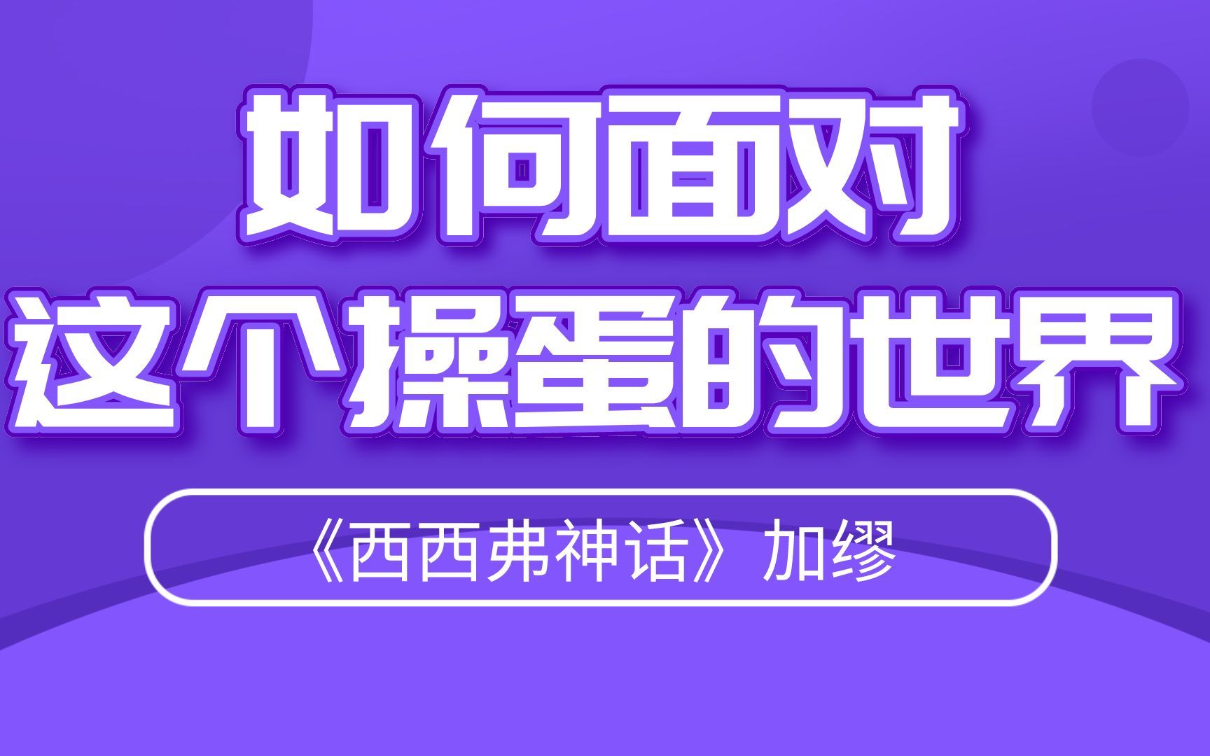 【白话讲书】你刷抖音我读书,其实咱俩没什么区别 《西西弗神话》加缪哔哩哔哩bilibili