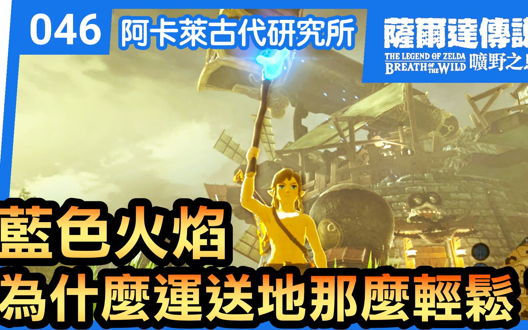 【萨尔达传说 旷野之息】46为什么你运蓝色火焰那么轻松? | 阿卡莱古代研究所 (2022还在玩)