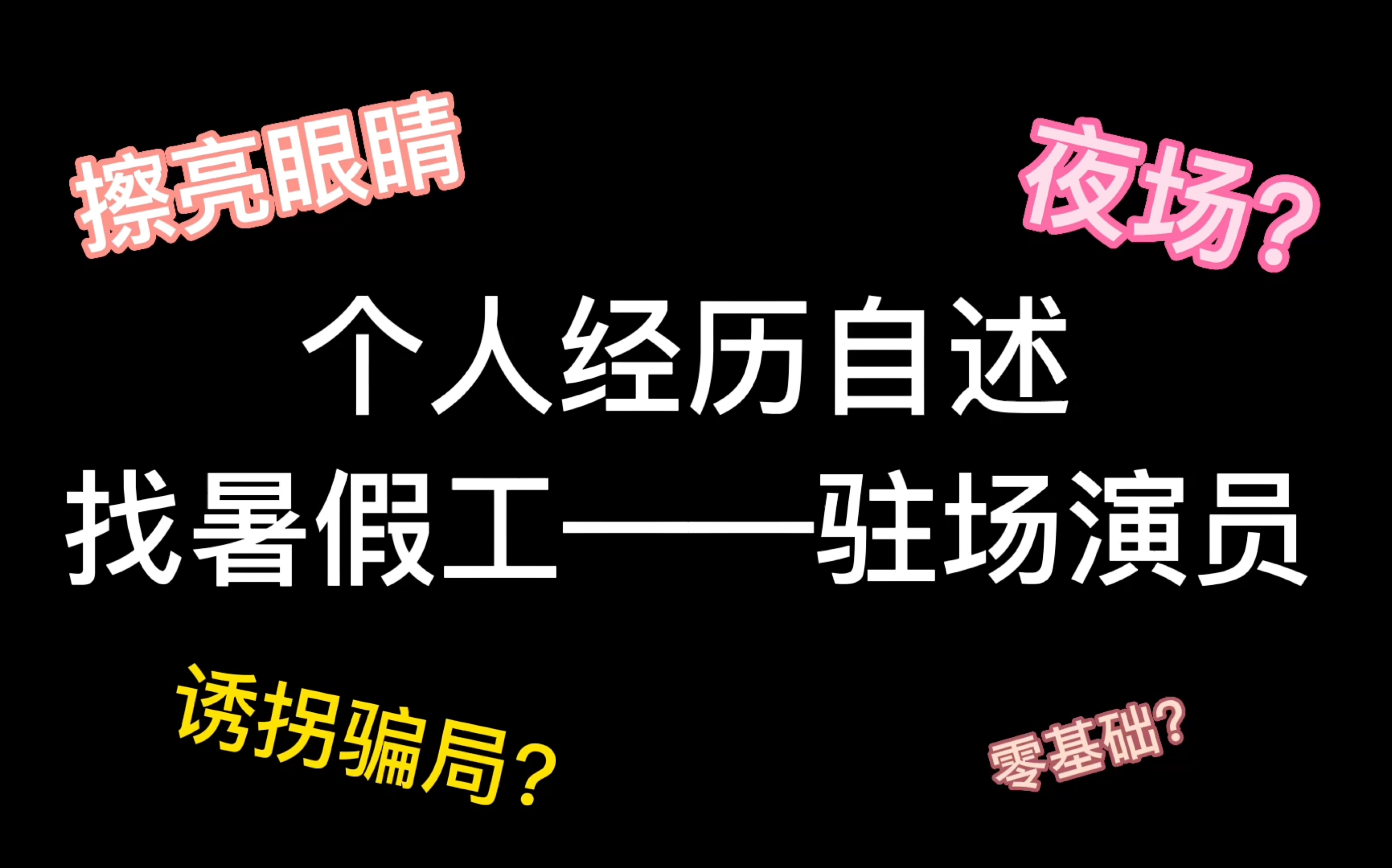 【深夜闲聊】我的的一次找暑假工经历.姐妹们不要被骗啦, 驻场演出实际是在夜场和花场?(B站第一条视频)哔哩哔哩bilibili