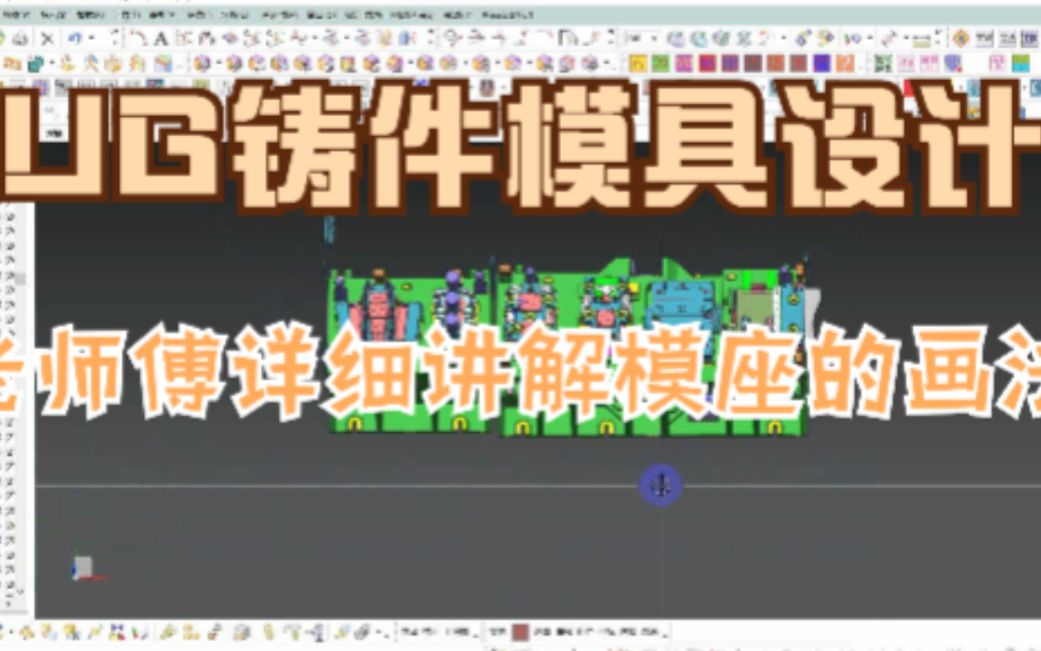 铸件模具设计工厂经典案例—模座画法哔哩哔哩bilibili