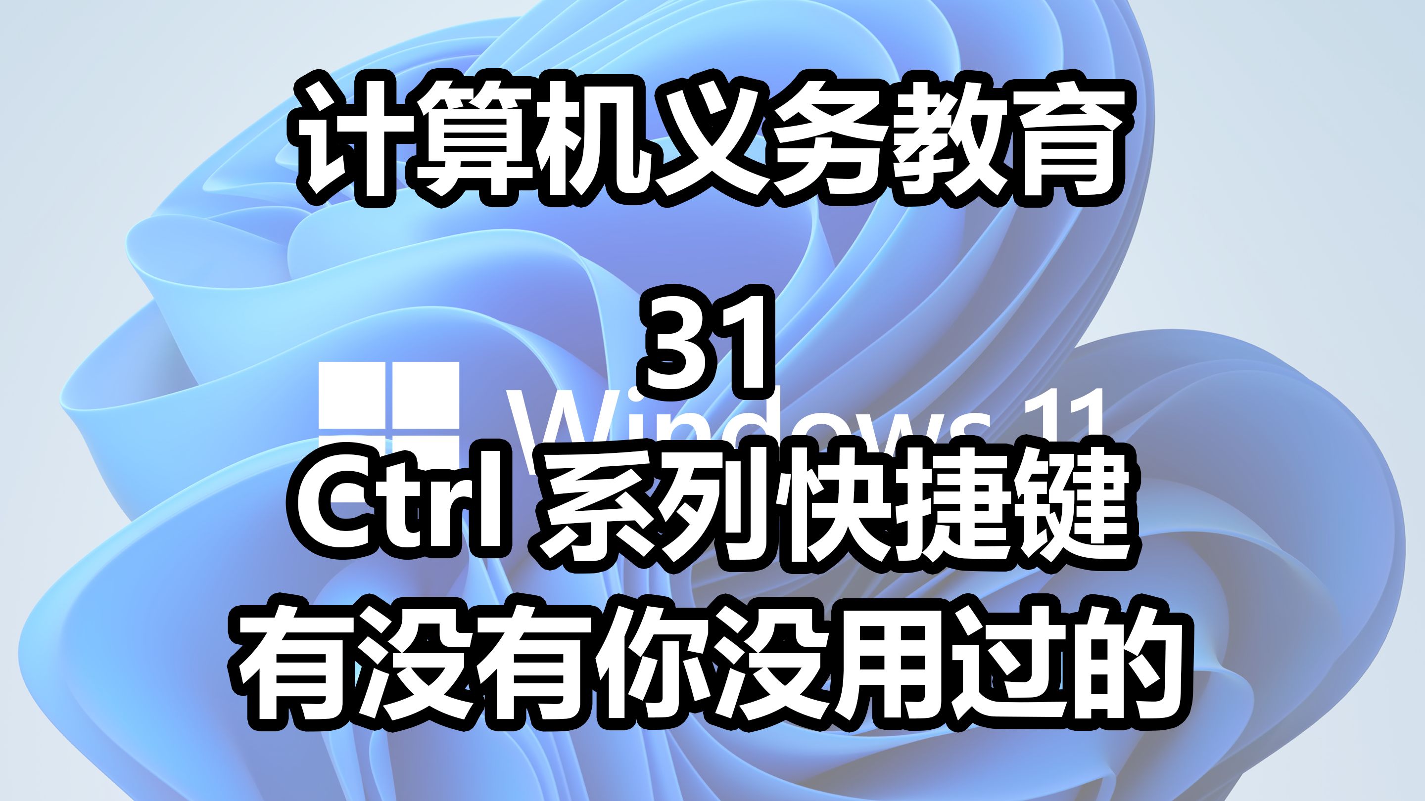 【计算机义务教育31】Ctrl系列快捷键,来看看有没有不知道的?哔哩哔哩bilibili