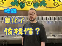 Download Video: 啤酒氧化该找谁？