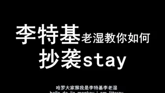 李特基教你如何抄袭stay