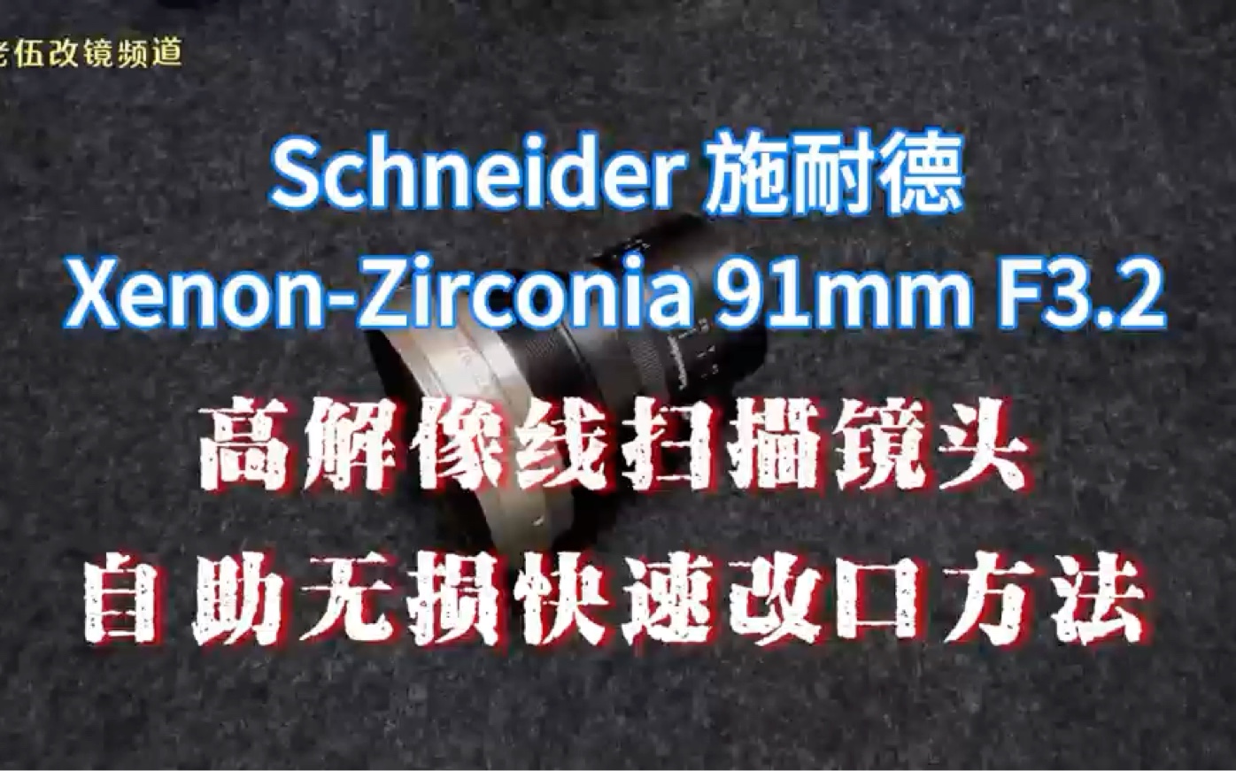 施耐德Schneider XenonZirconia 91mm F3.2高解像线扫描工业镜头自助无损快速改口教程哔哩哔哩bilibili