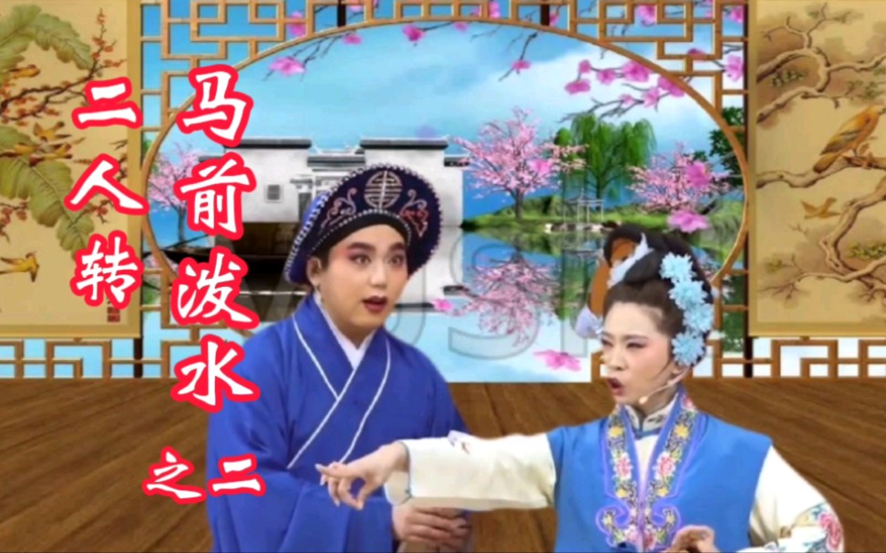 东北二人转,朱买臣劝妻,崔氏逼朱买臣休妻,朱买臣好言相劝