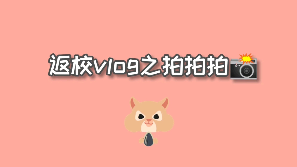 返校视频(拍拍拍照片)哔哩哔哩bilibili