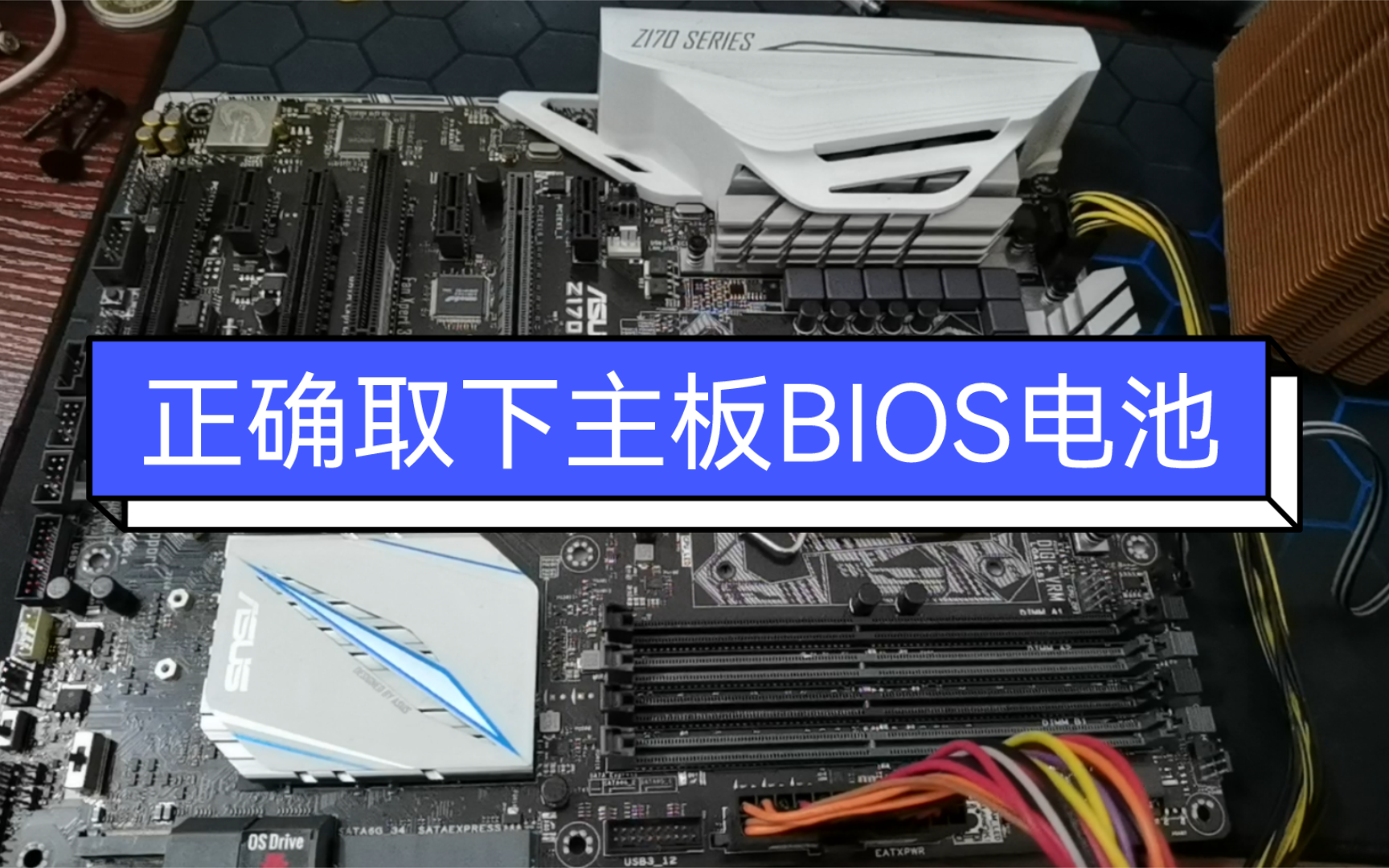 正确取下主板的BIOS电池