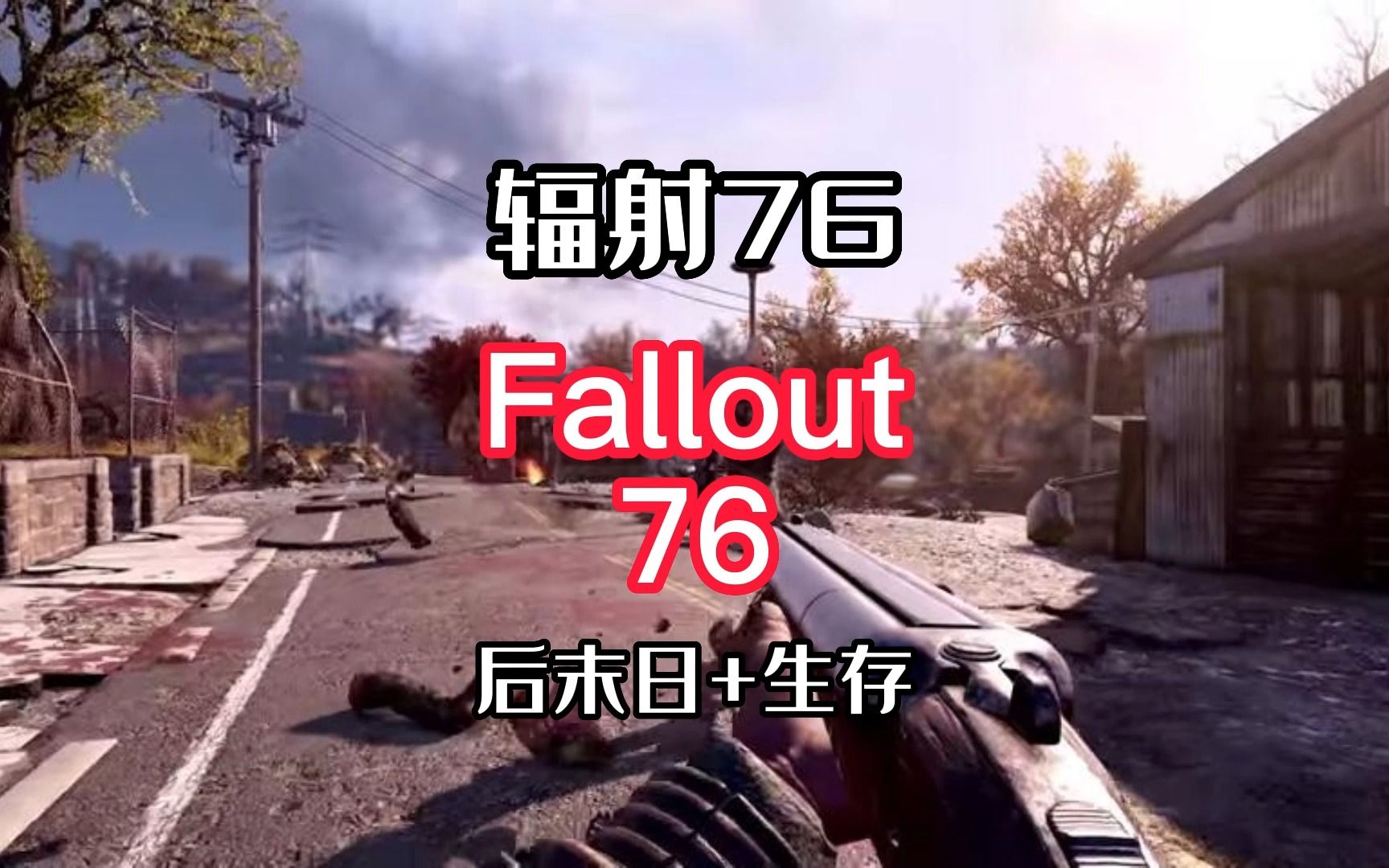 [图]【游戏推荐】辐射76 Fallout76 后末日生存探索！