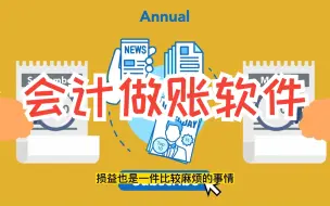 Download Video: 比较好用的公司会计做账软件有哪些？