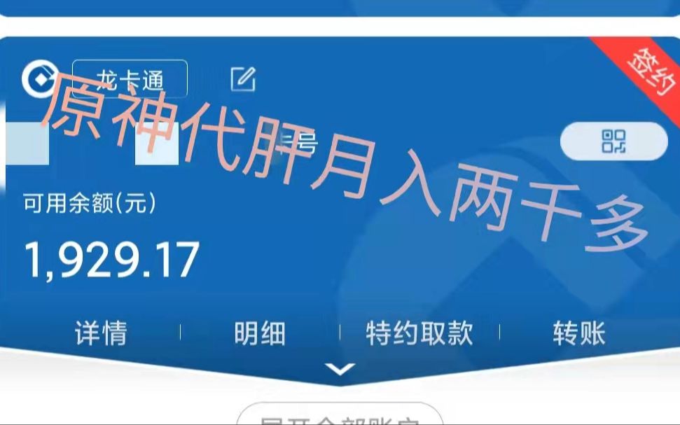 关于我离开代练通在b站咸鱼米游社接单代肝原神一个月赚了2000元!!!!原神