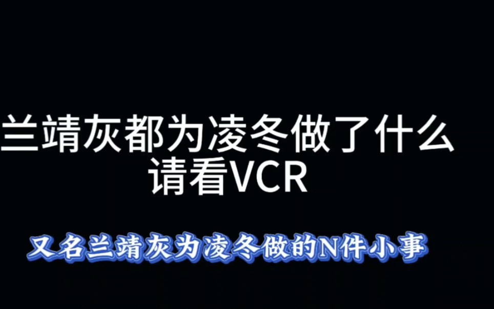 兰靖灰为凌冬做的N件小事哔哩哔哩bilibili