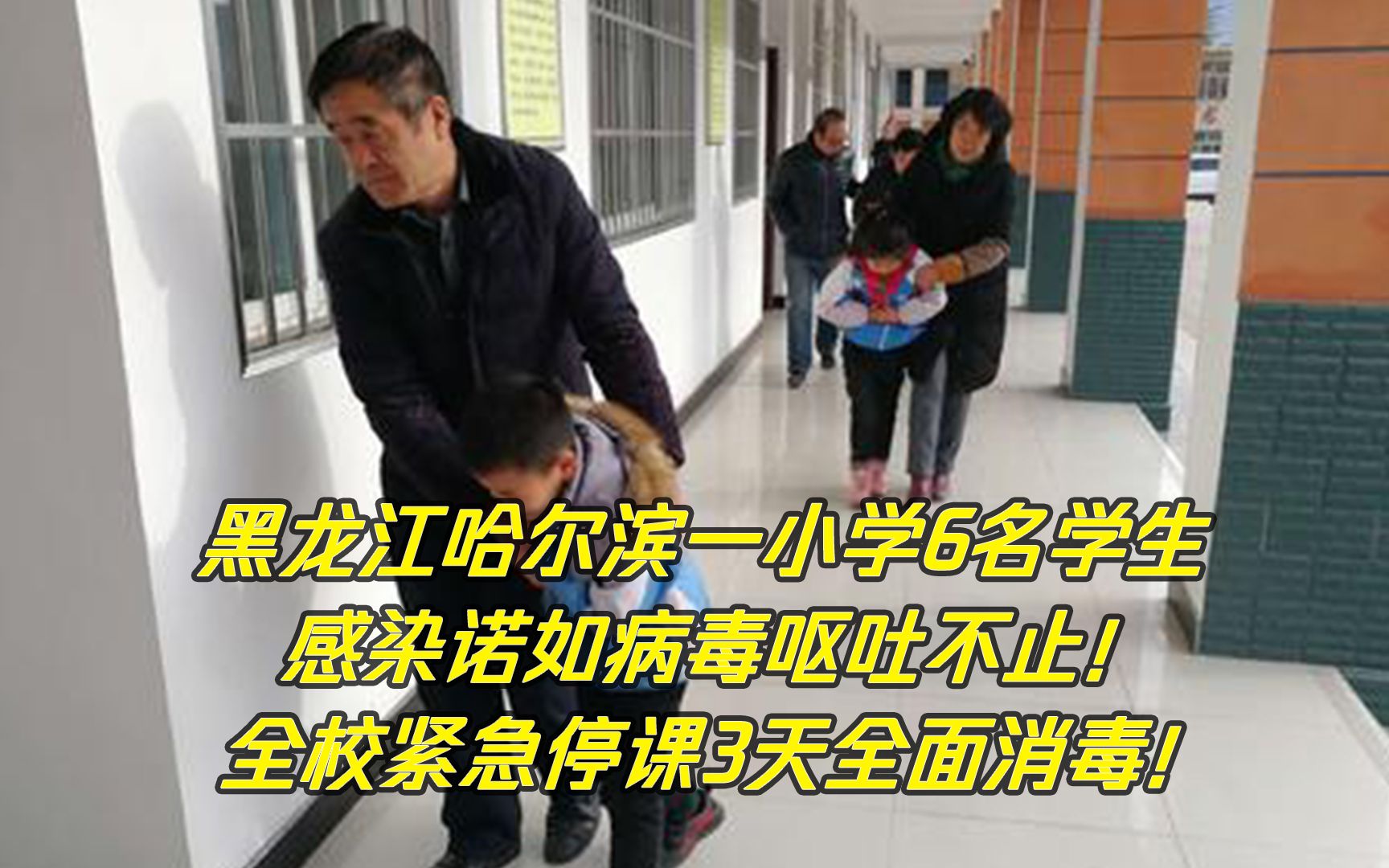 [图]一小学6名学生感染诺如病毒 全校紧急停课3天全面消毒 医生：诺如病毒要这样预防！