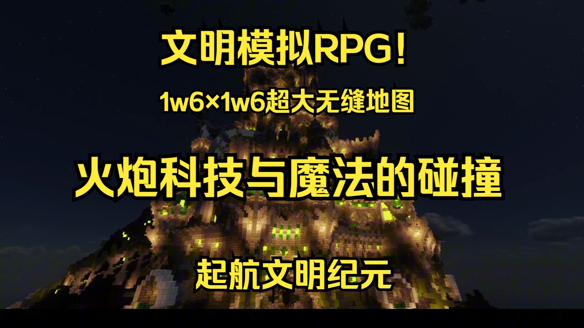 花费上万元!火炮科技与魔法交融的文明模拟RPG!【Set Sail 起航文明纪元】我的世界服务器哔哩哔哩bilibili