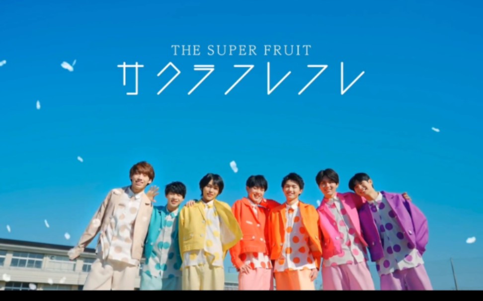 [图]【中日字幕】【THE SUPER FRUIT】サクラフレフレMV