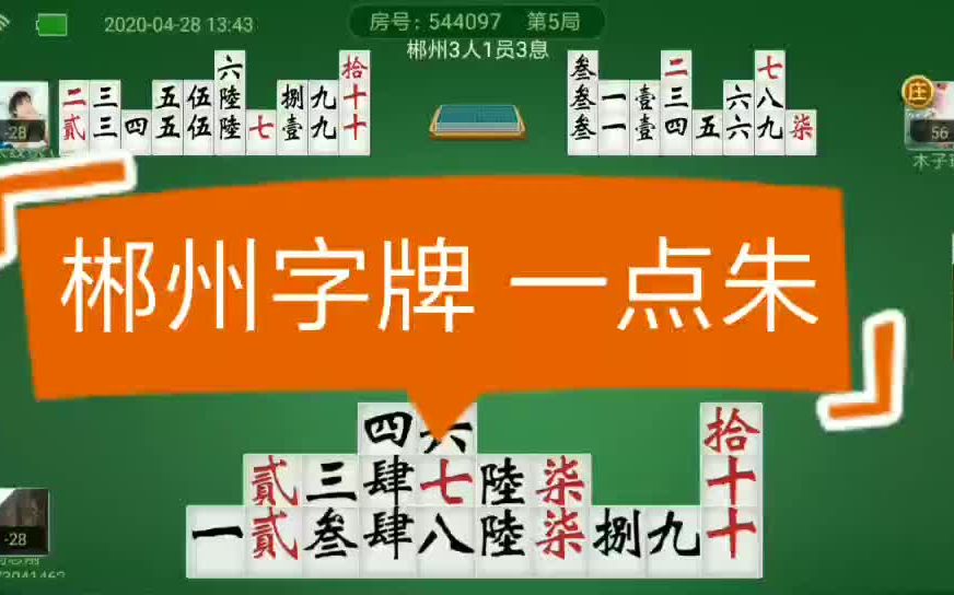 郴州字牌 看看这把胡一点朱是多少息,你胡一点朱是多大呢?