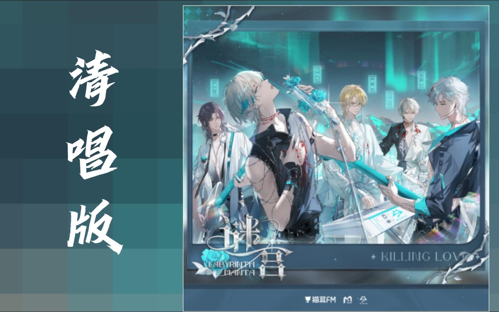 【MANTA】《谜宫》清唱版哔哩哔哩bilibili