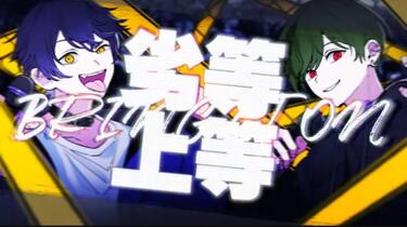 いるま×すち】劣等上等【シクフォニ】_哔哩哔哩_bilibili