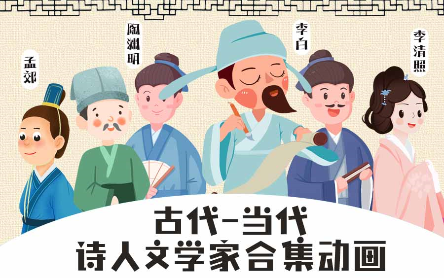 [图]古今诗人文学家动画 古代诗人介绍（68集）