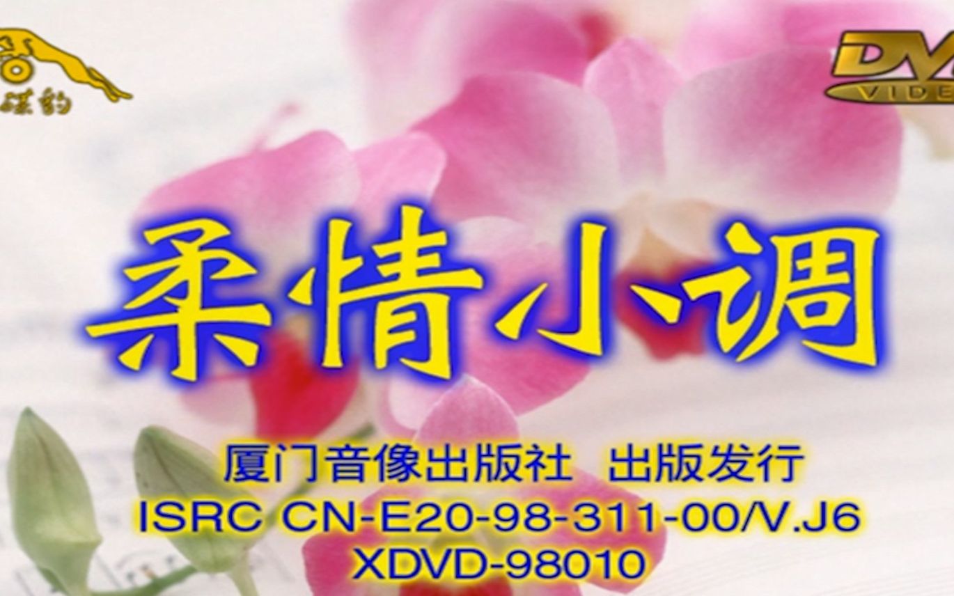 [图]卓依婷《柔情小调》（民歌小调）DVD个人编码重整版