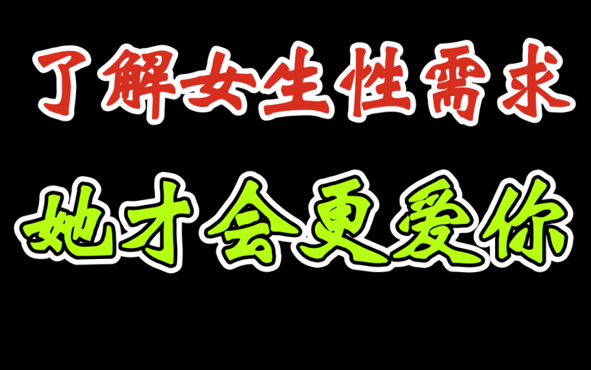 男生和女生在性需求上有什么区别哔哩哔哩bilibili