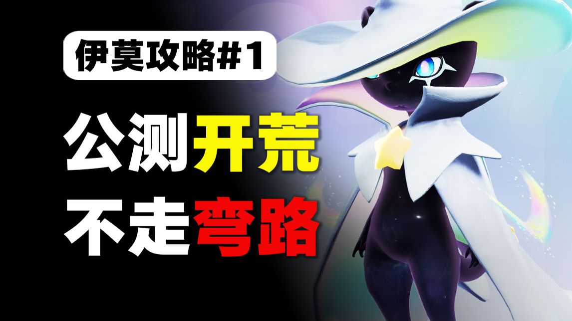 【伊莫新手攻略#1】公测上手全指南！开荒少走弯路 稀有外观全解