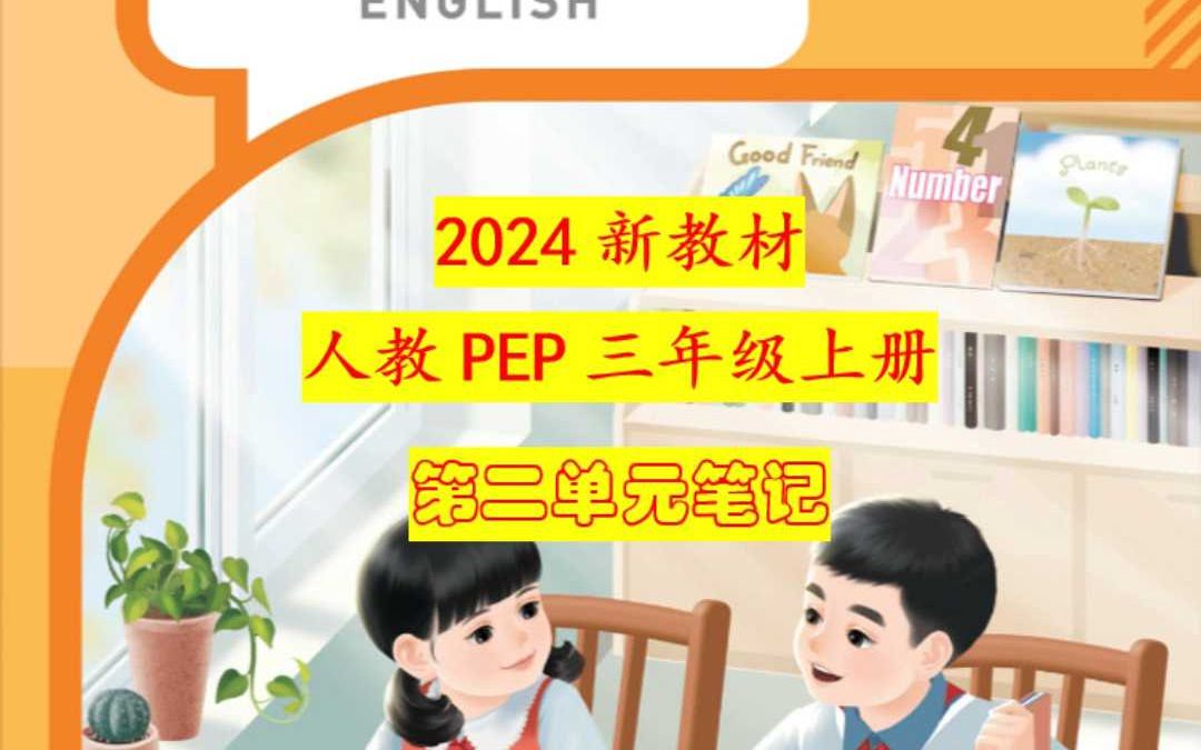 2024新版人教PEP三年级上册第二单元笔记哔哩哔哩bilibili