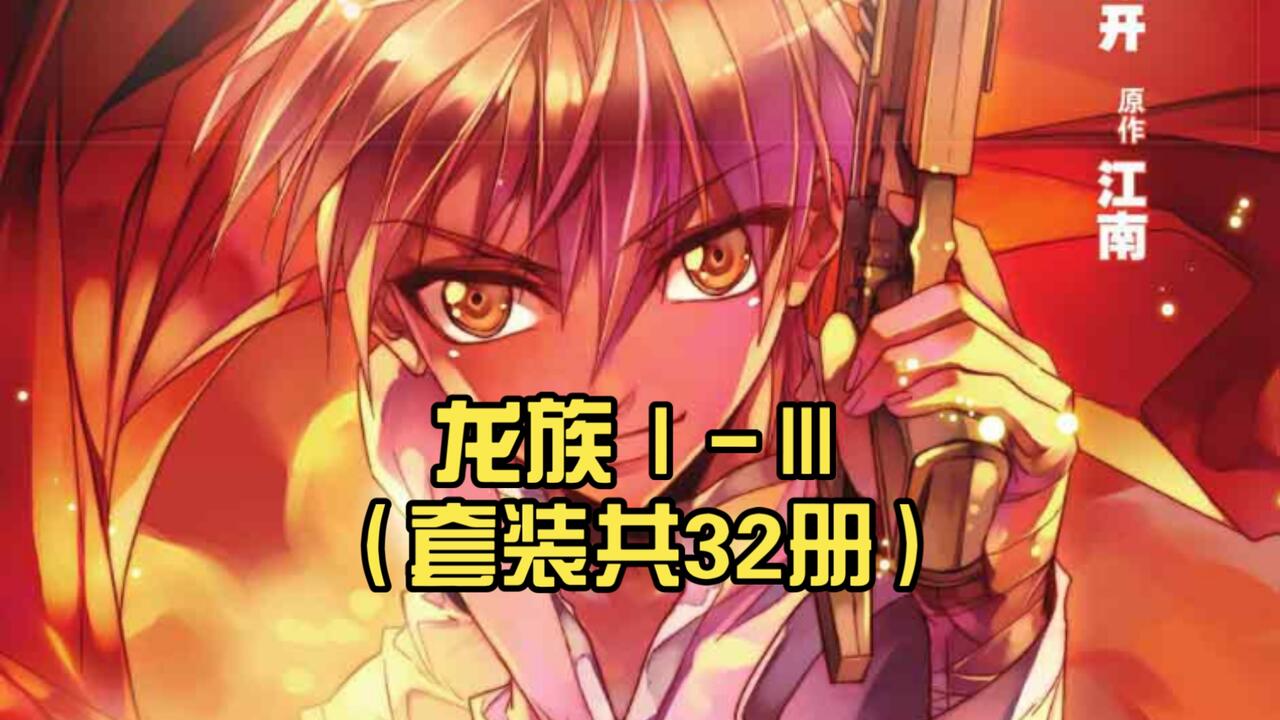 电子书推荐]《龙族Ⅰ-Ⅲ》小说漫改（套装共32册）_哔哩哔哩_bilibili