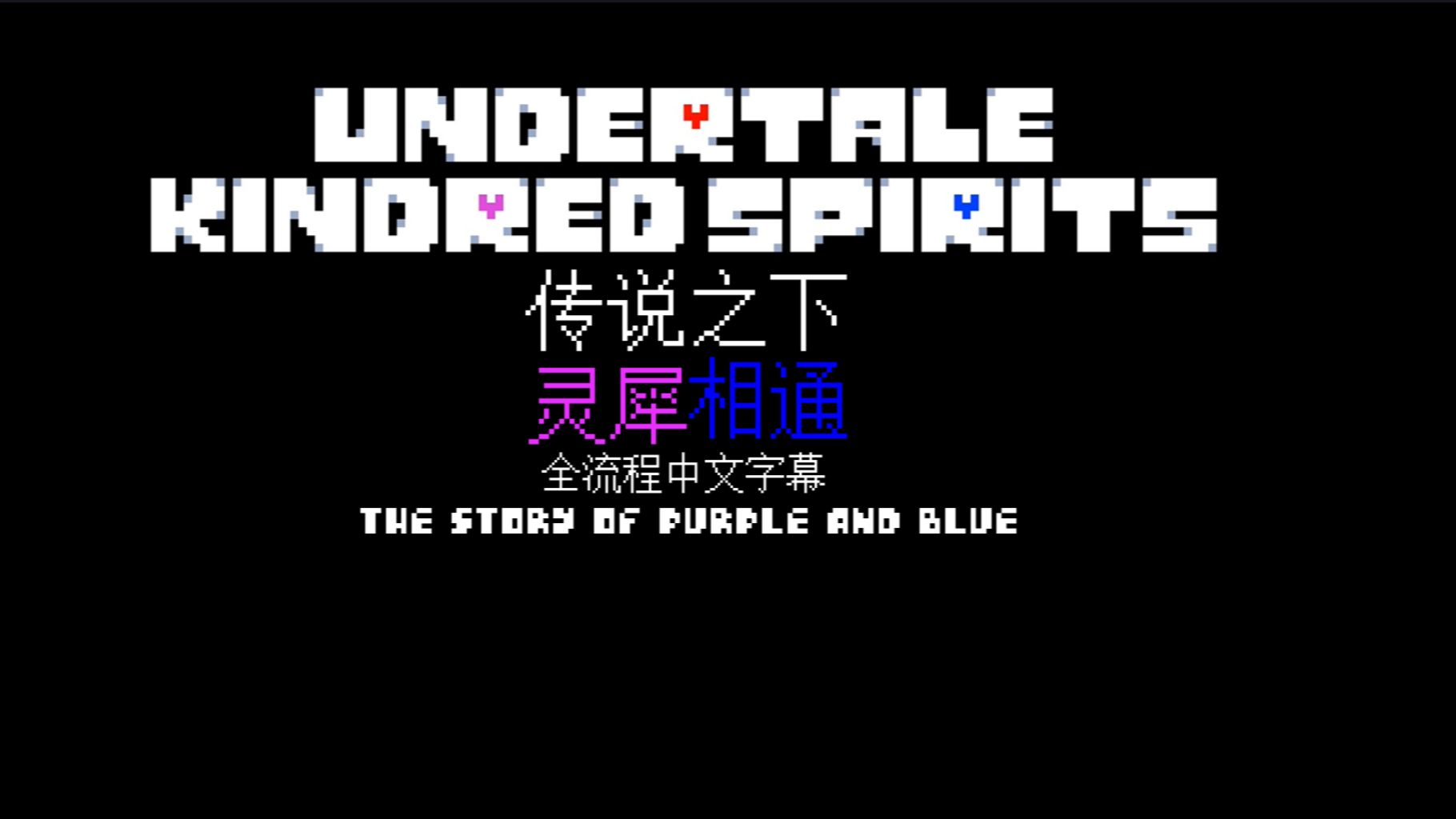 【Undertale Kindred Spirits】传说之下灵犀相通 序章全流程(中文字幕)哔哩哔哩bilibili