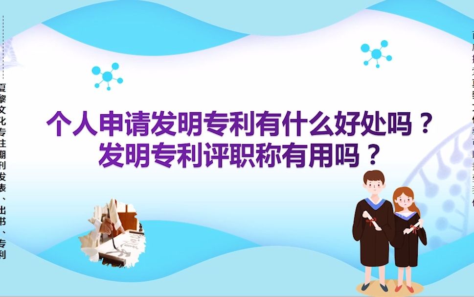 个人申请发明专利有什么好处吗?发明专利评职称有用吗?第几位置重要?哔哩哔哩bilibili