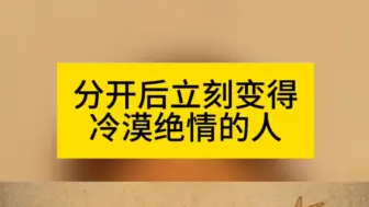 下载视频: 分开后立刻变得冷漠绝情的人