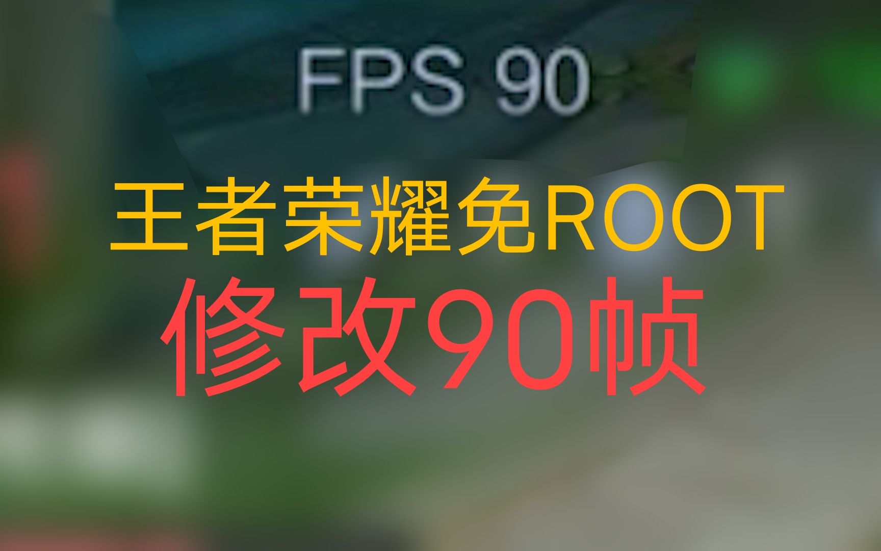 王者荣耀如何免ROOT修改90帧