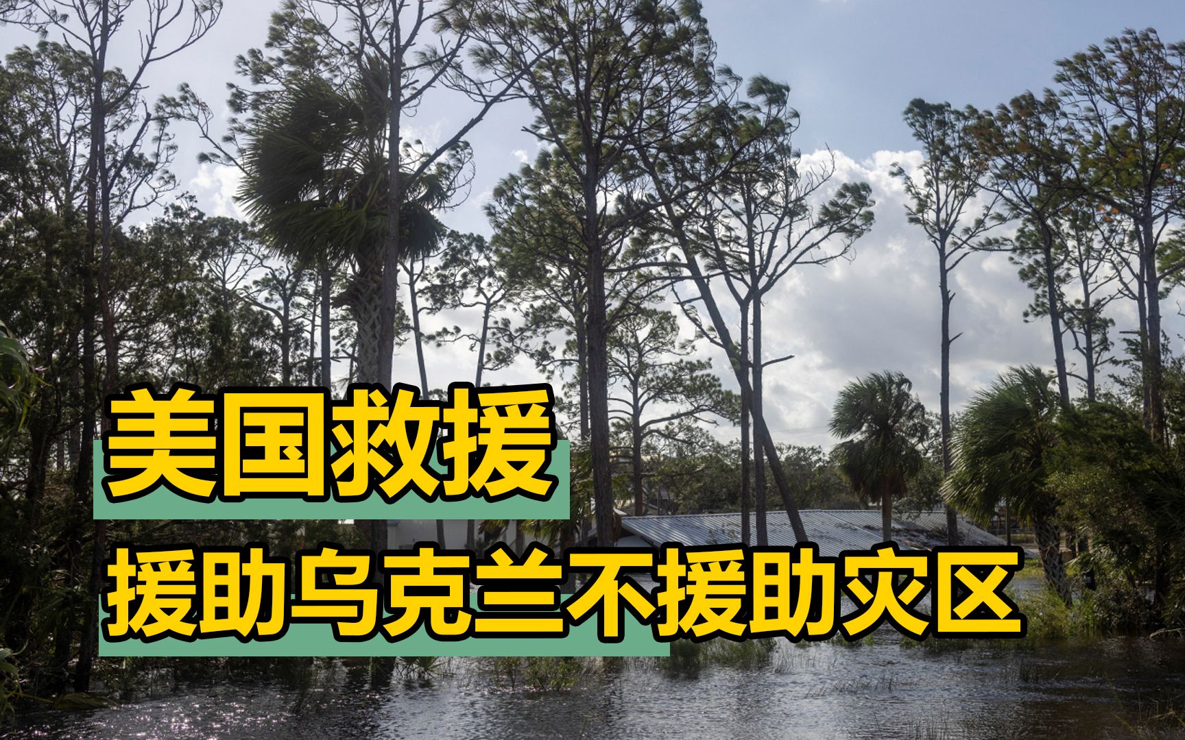 美国飓风已致116人死亡,美国不增援灾区,却大力援助以色列哔哩哔哩bilibili