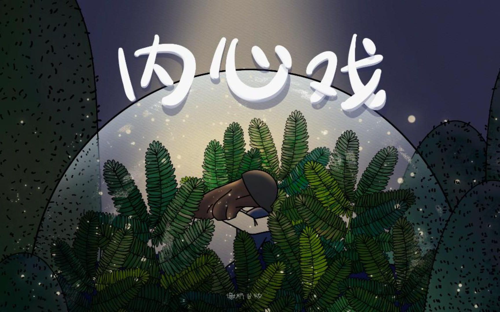 《内心戏》-以社交恐惧症为主题的立体绘本设计