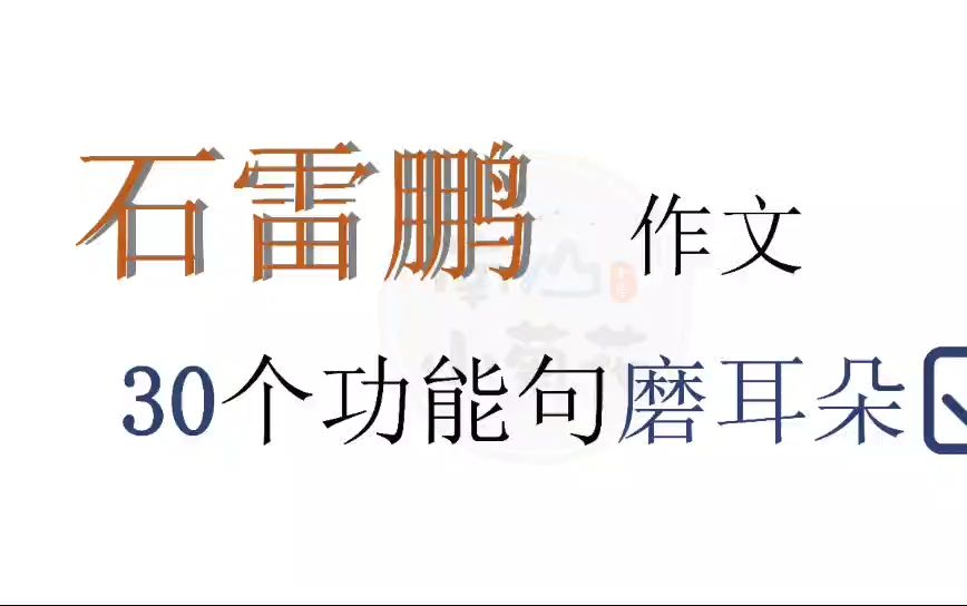 25石雷鹏30个功能句磨耳朵610句哔哩哔哩bilibili