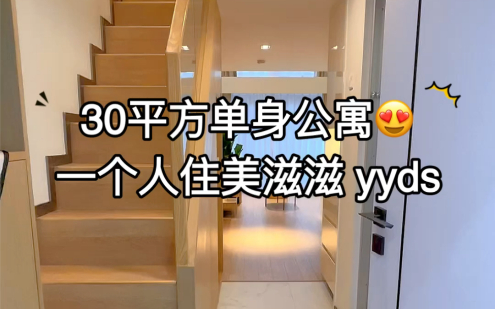 30平方loft单身公寓,一个人住美滋滋 yyds哔哩哔哩bilibili