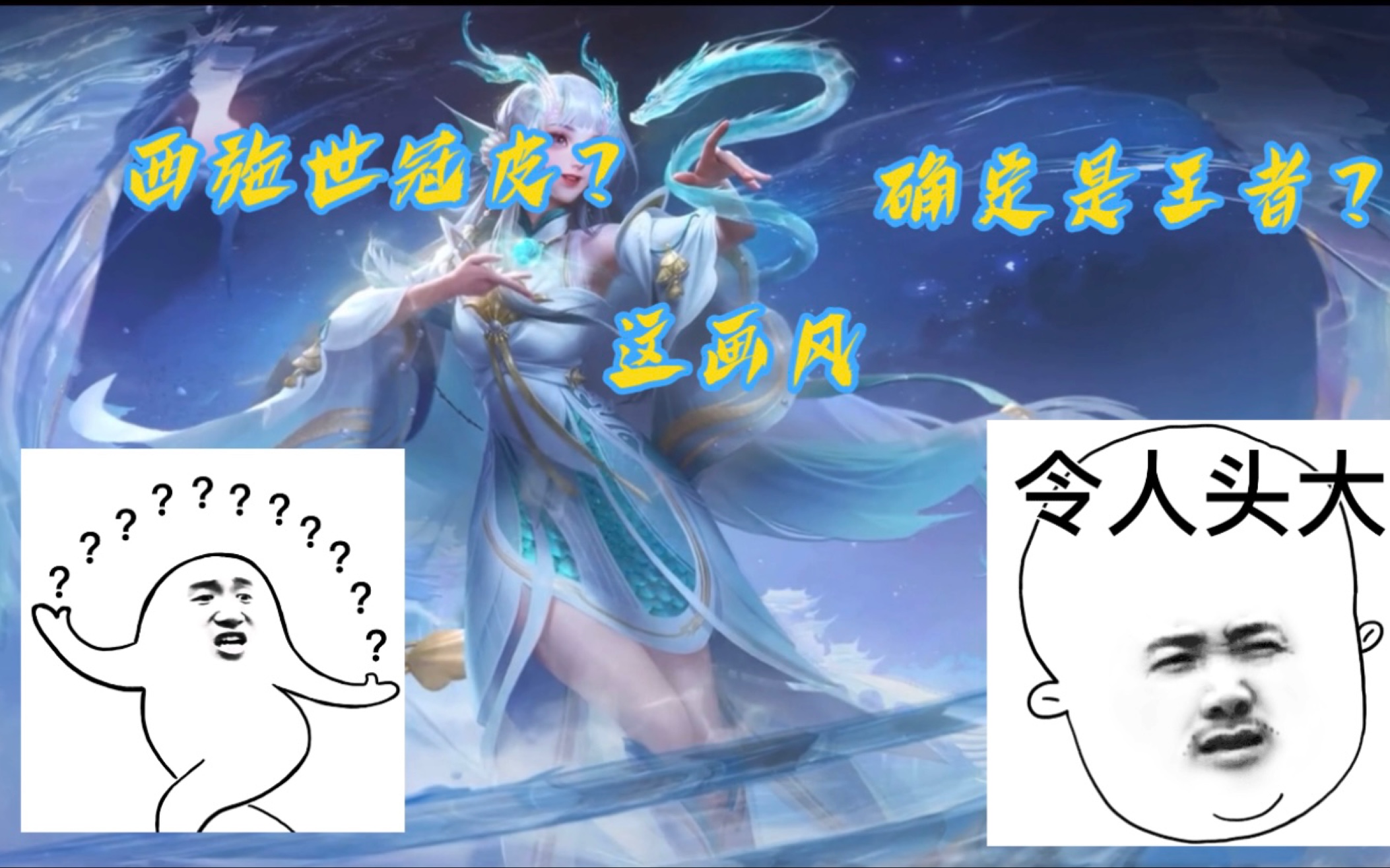 《王者荣耀》西施世冠皮肤