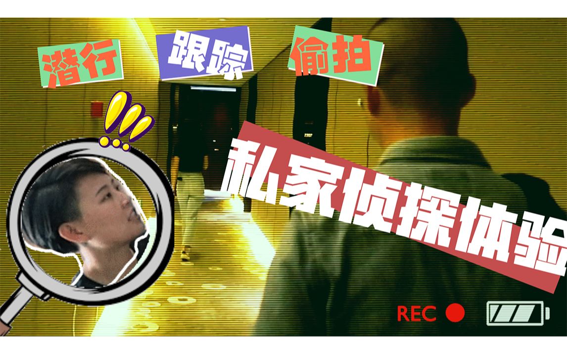 潜行跟踪偷拍私家侦探大揭秘职业体验vlog